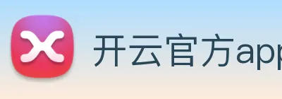 开云官方app下载 logo